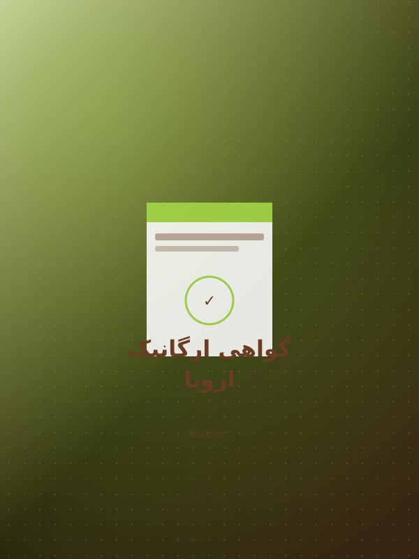 گواهی ارگانیک اروپا
